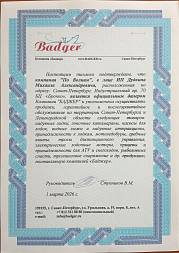 Сертификат Badger